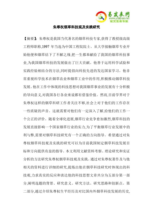 朱尊权烟草科技观及实践研究