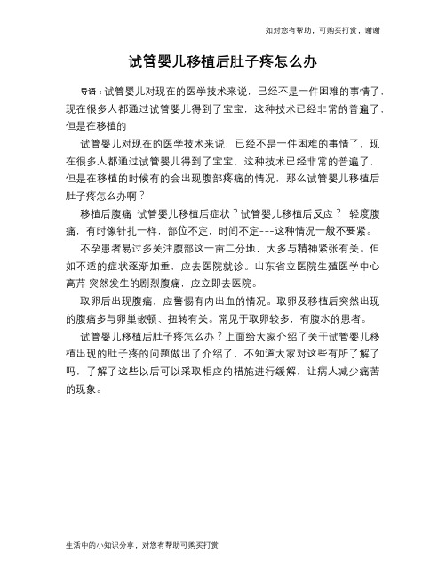 试管婴儿移植后肚子疼怎么办