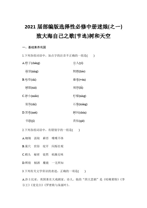 2020-2021学年部编版选择性必修中册《迷娘》(之一) 《致大海》《自己之歌》(节选)《树和天空