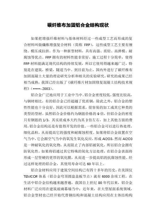 碳纤维布加固铝合金结构现状
