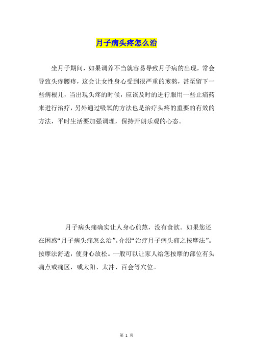 月子病头疼怎么治