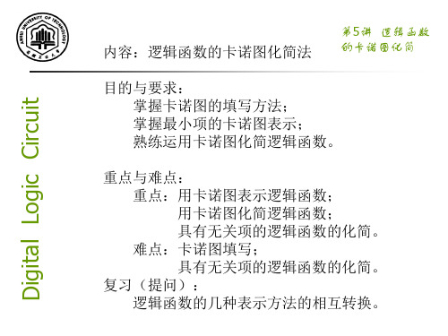 逻辑函数的卡诺图化简