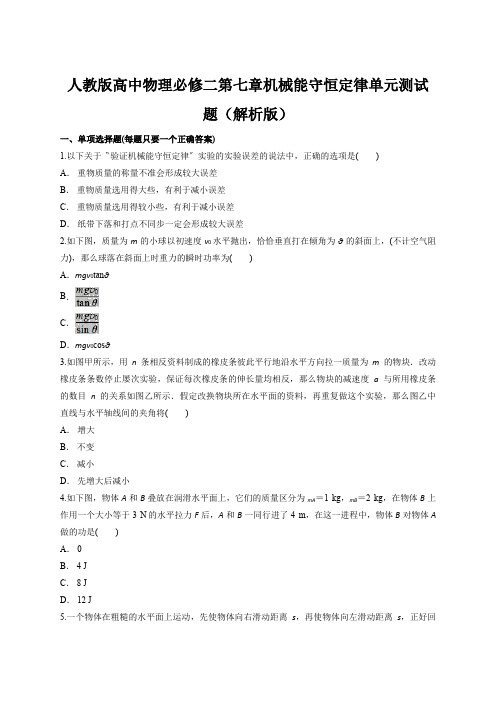 人教版高中物理必修二第七章机械能守恒定律单元测试题(解析版)