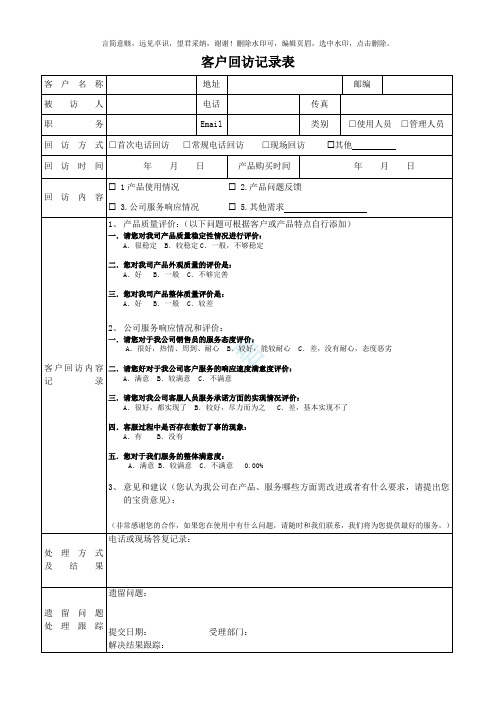 客户回访记录表