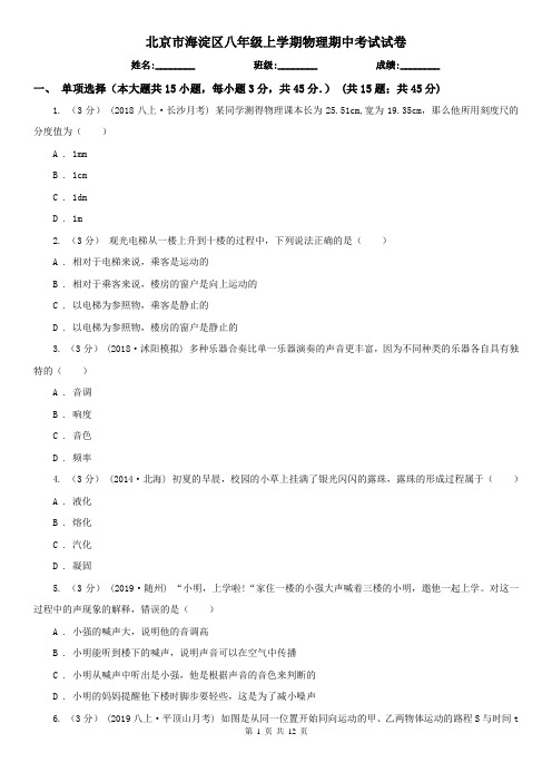 北京市海淀区八年级上学期物理期中考试试卷