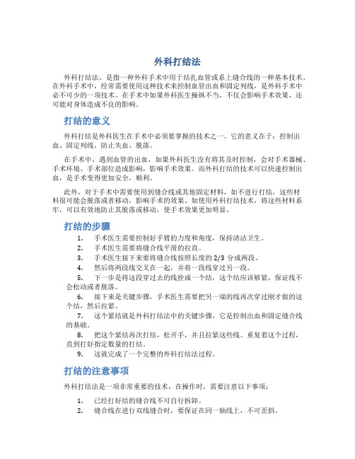 外科打结法