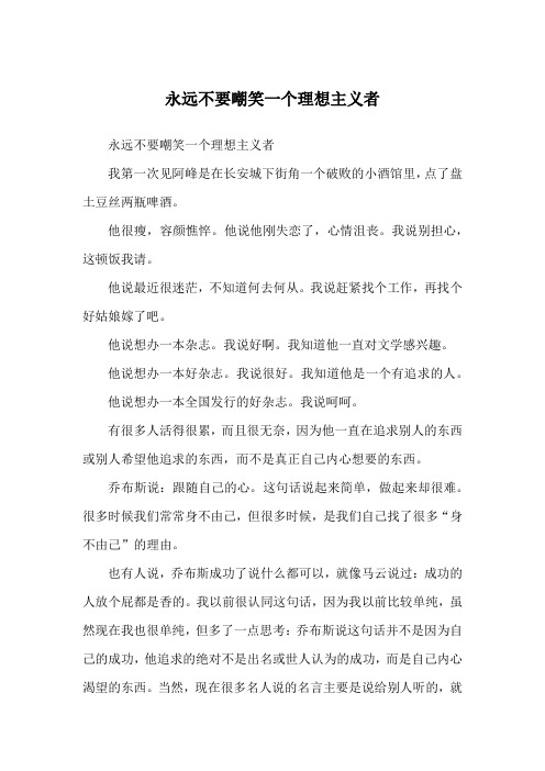 永远不要嘲笑一个理想主义者_励志故事