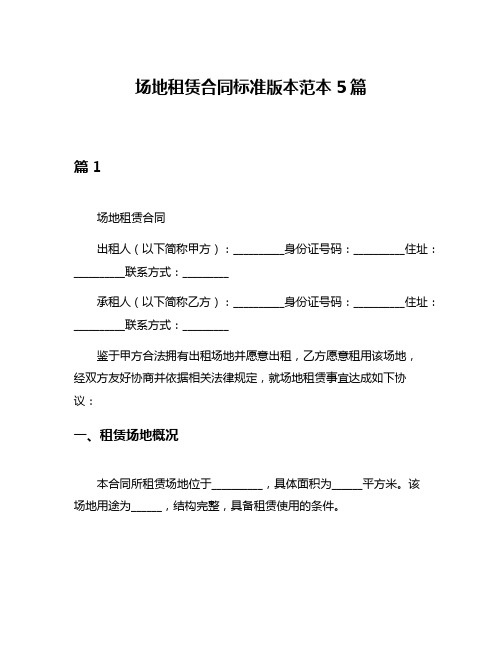 场地租赁合同标准版本范本5篇