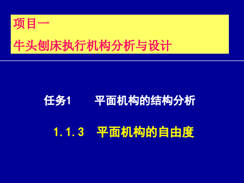 2平面机构2-自由度