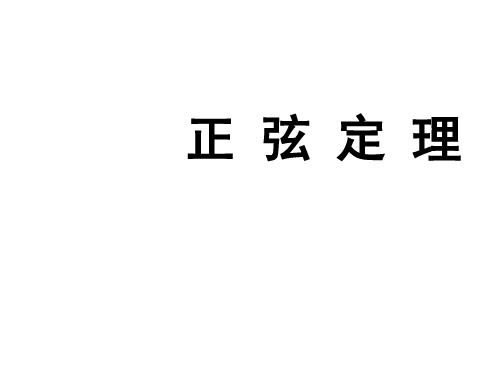 高中数学沪教版高一下册：5.6《正弦定理、余弦定理和解斜三角形》课件