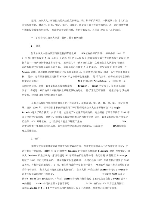 近期加拿大矿业动向及中国对加拿大投资进展