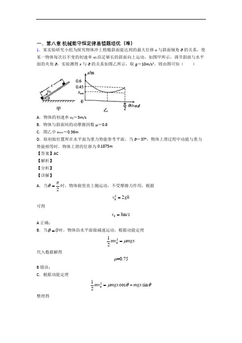 高一物理下册 机械能守恒定律单元测试题(Word版 含解析)