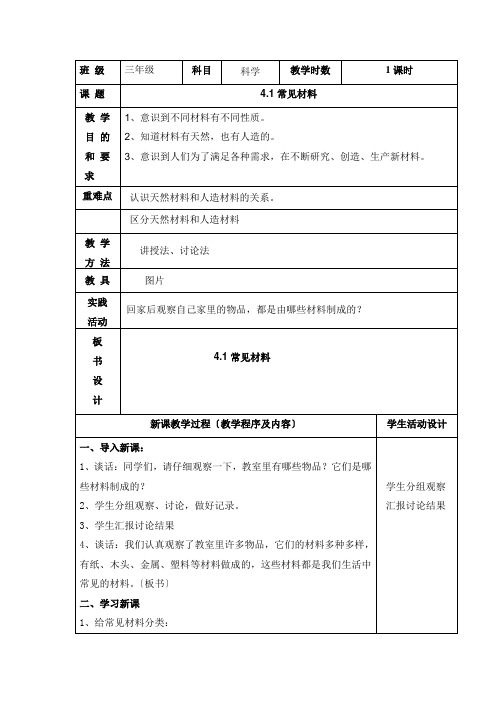 三年级上科学教案-常见材料_苏教版