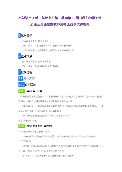 小学语文A版三年级上册第三单元第10课《我们的歌》优质课公开课教案教师资格证面试试讲教案