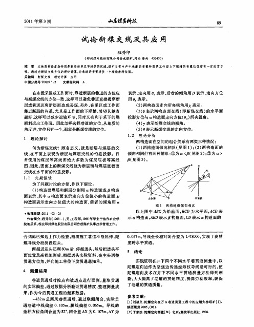 试论断煤交线及其应用