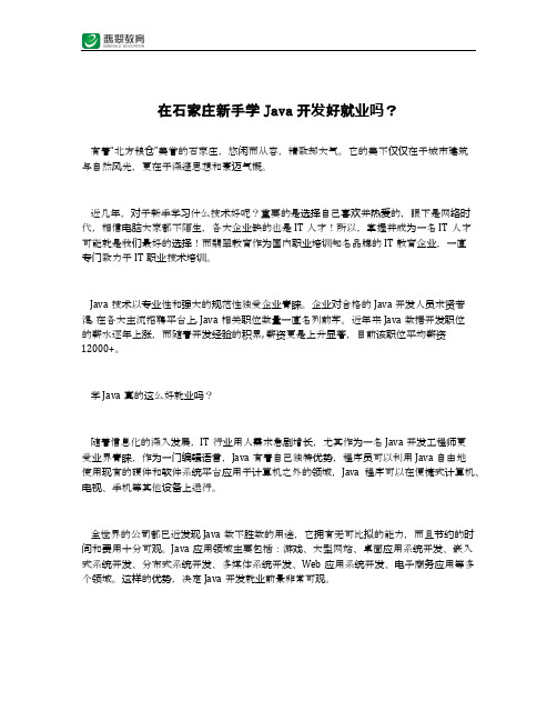 在石家庄新手学Java开发好就业吗？