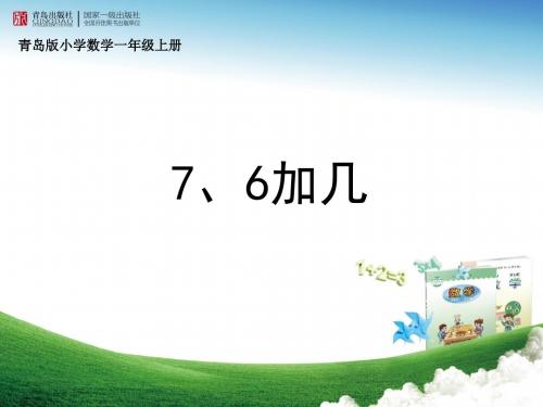 青岛版小学数学一年级上册《7、6加几》课件