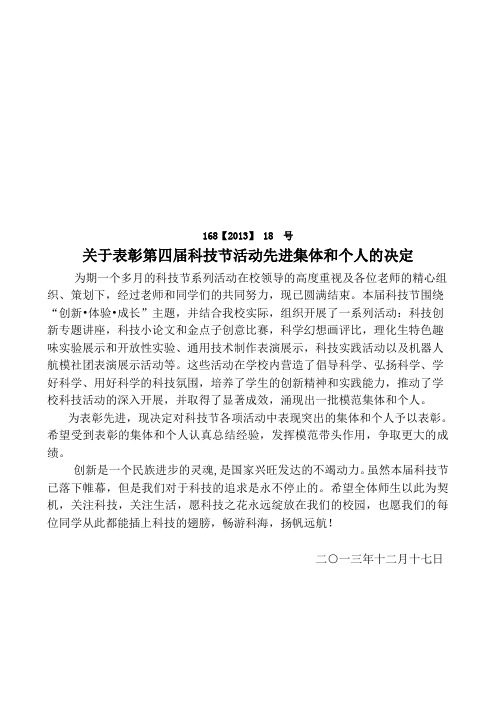 关于表彰第四届科技节活动先进集体和个人的决定