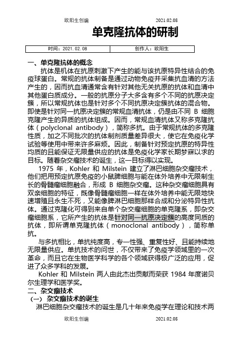 单克隆抗体的制备(详细材料)之欧阳生创编
