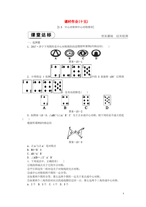 八年级数学下册第2章四边形2.3中心对称和中心对称图形练习湘教版
