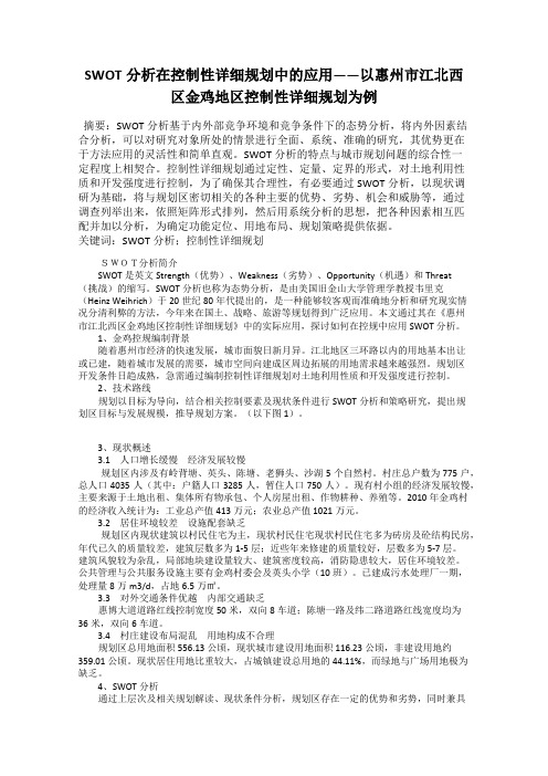 SWOT分析在控制性详细规划中的应用——以惠州市江北西区金鸡地区控制性详细规划为例