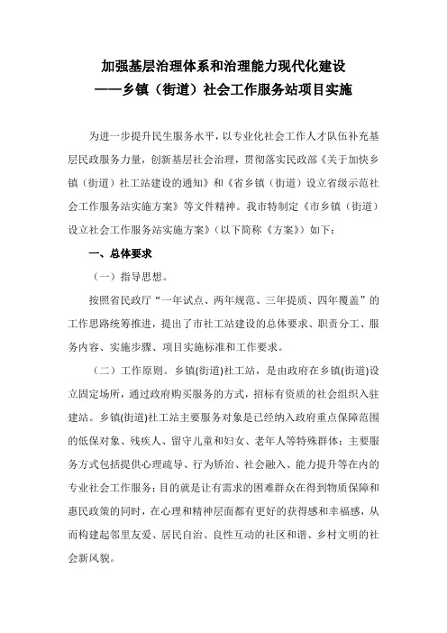 加强基层治理体系和治理能力现代化建设——乡镇(街道)社会工作服务站项目实施方案