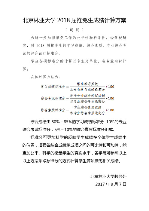 北京林业大学2018届推免生成绩计算方案(建议)