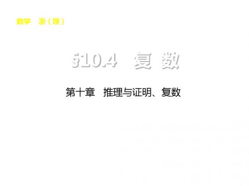 步步高浙江高考数学理科一轮复习配套课件10.4复数