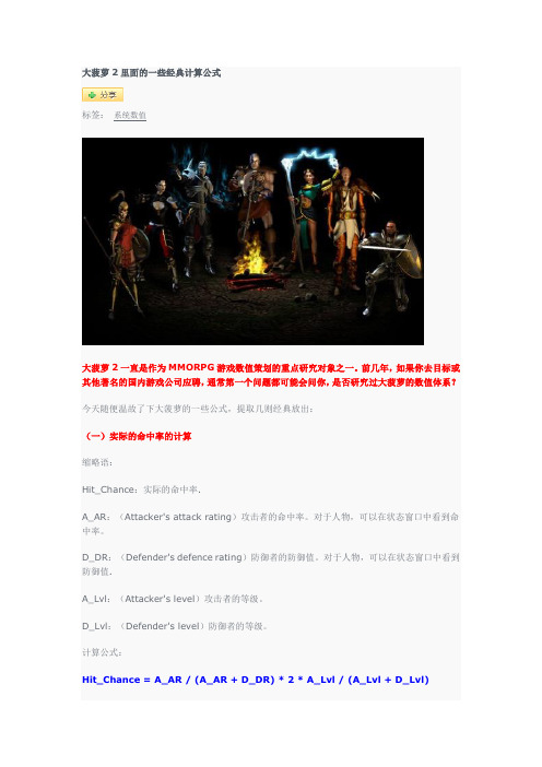 大菠萝2里面的一些经典计算公式