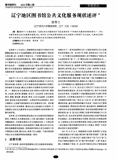 辽宁地区图书馆公共文化服务现状述评
