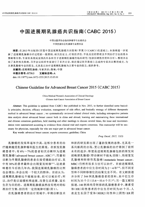 中国进展期乳腺癌共识指南(CABC 2015)