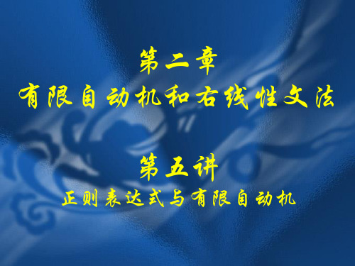 (12)第二章 第五讲 正则表达式与有限自动机