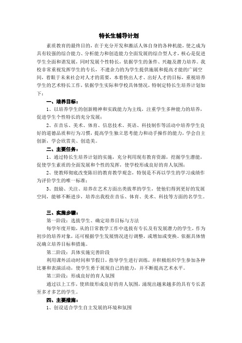 中学音体美特长生培养计划