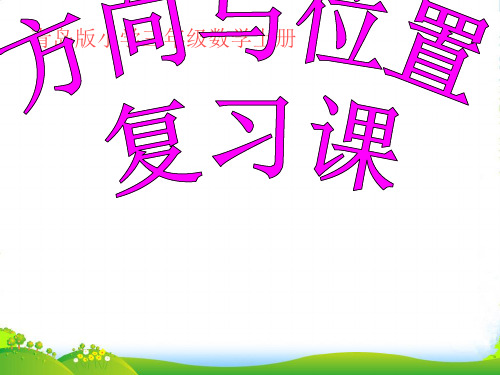 新青岛版三年级数学上册位置与变换 辨别方向复习课件