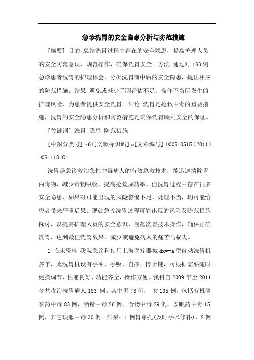 急诊洗胃安全隐患防范措施论文