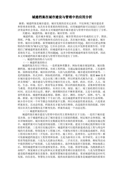 城建档案在城市建设与管理中的应用分析