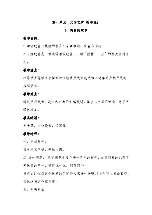 人教版五年级音乐下册第一单元 北国之声 教学设计