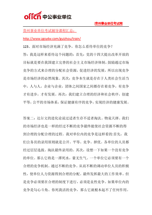2015贵阳事业单位面试模拟题目(40)