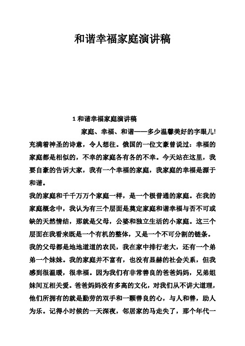 和谐幸福家庭演讲稿