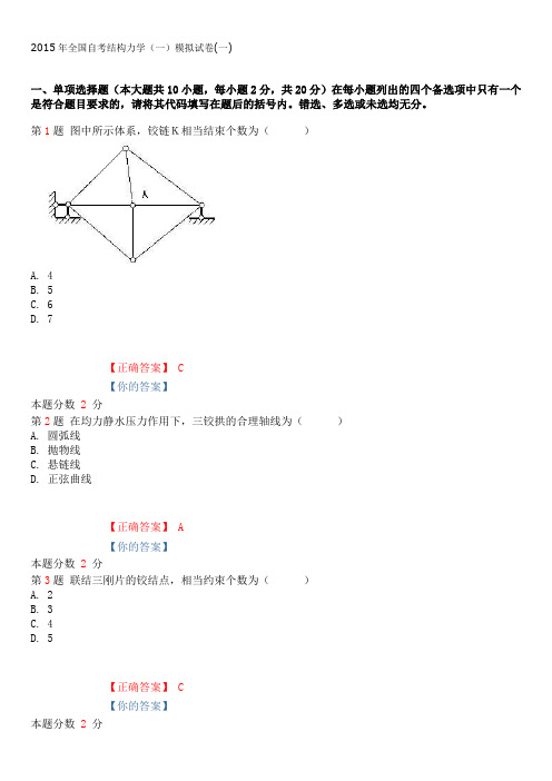 2015年全国自考结构力学(一)模拟试卷(一)