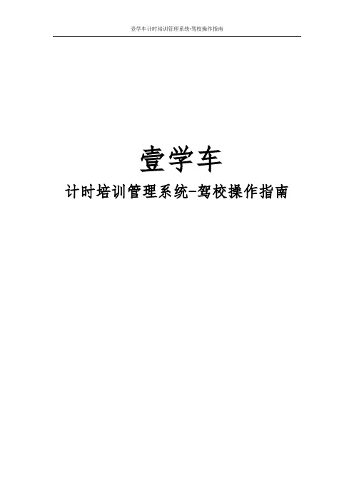 计时培训系统使用说明-驾校