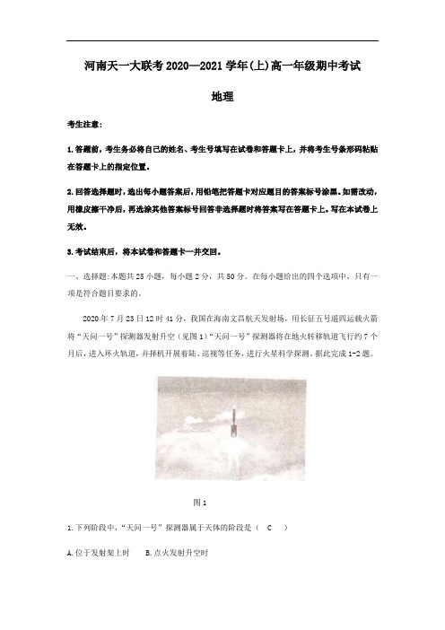 河南天一大联考2020-2021学年高一上学期期中考试地理试题 Word含答案
