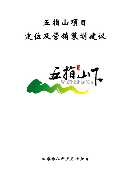 五指山项目定位及营销策划建议(PDF78页)