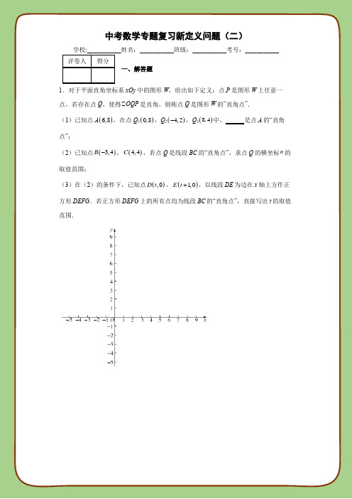 中考数学专题复习新定义问题(二)