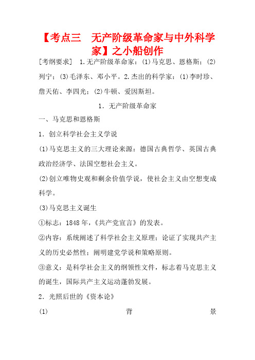 高考历史一轮复习 中外历史人物评说 考点3 无产阶级革命家与中外科学家教案 