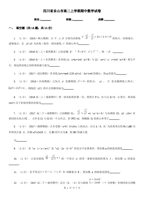 四川省乐山市高二上学期期中数学试卷