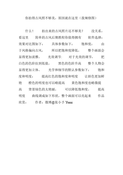 你拍得古风照不够美,原因就在这里(泼辣修图)