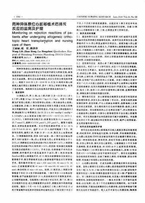 同种异体原位心脏移植术后排斥反应的监测及护理