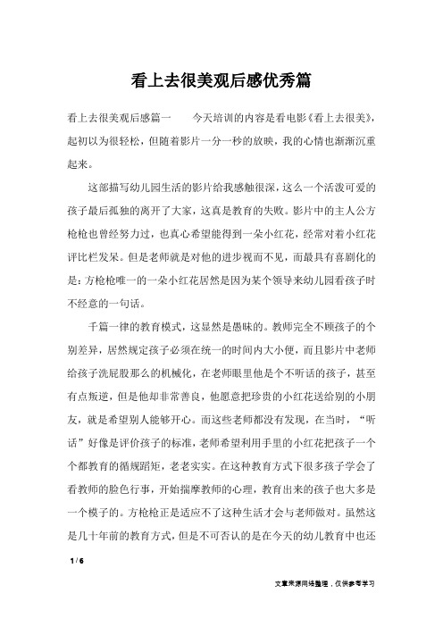看上去很美观后感优秀篇_作文专题