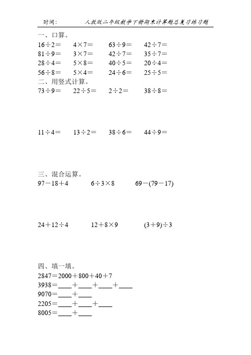 人教版二年级数学下册期末计算题总复习练习题98